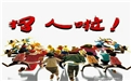 鶴壁煤化機械招賢納士——眾多崗位等你來！