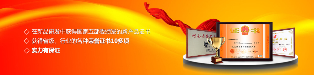 獲得國家五部委頒發的新產品證書,獲得省級、行業的各種榮譽證書10多項